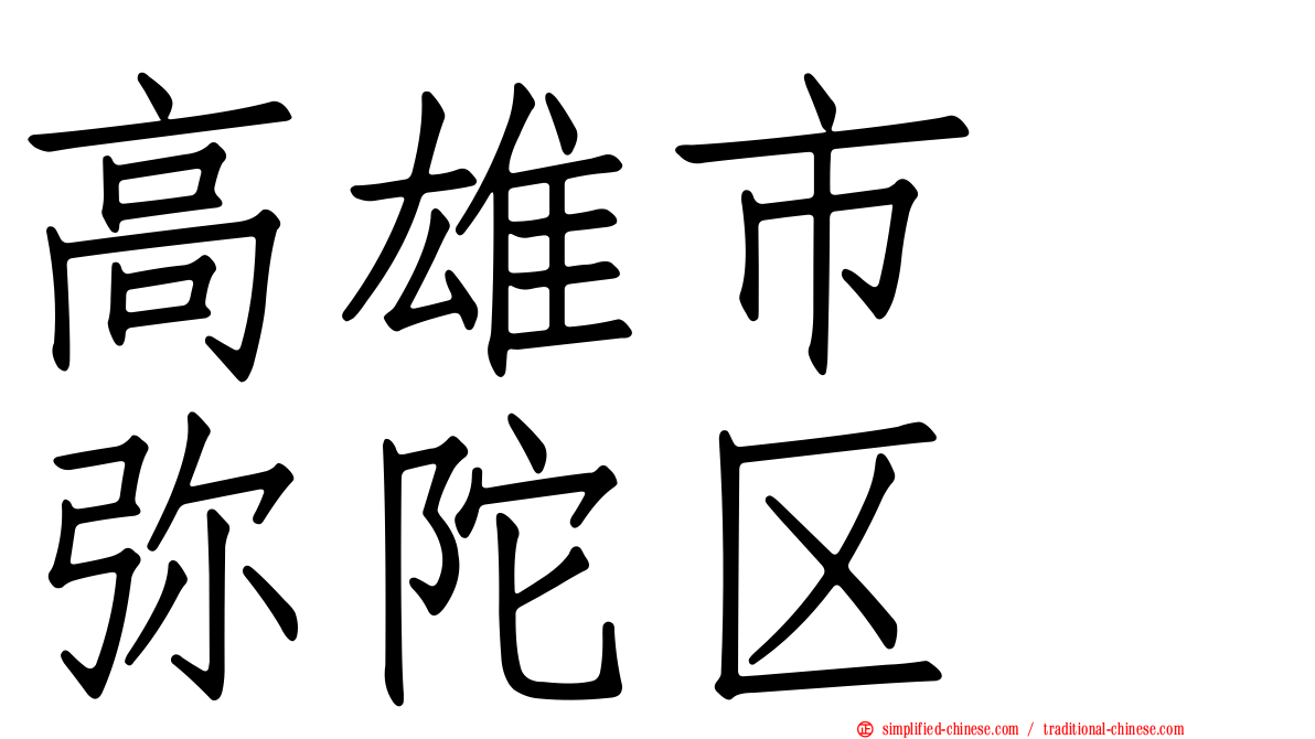 高雄市　弥陀区